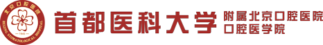 首都医科大学附属北京口腔医院