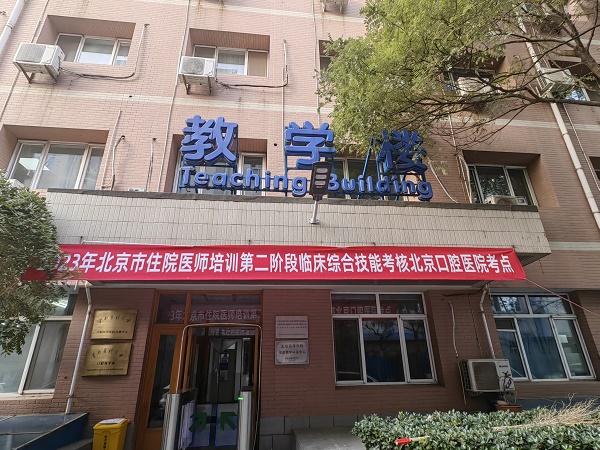 我院顺利完成2023年北京市住院医师培训第二阶段临床综合技能考核