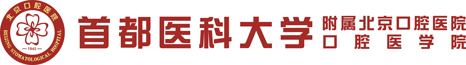 首都医科大学附属北京口腔医院