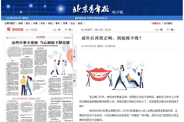 【北京青年报】成年后再想正畸，到底晚不晚？（2023年9月22日 第A11版 优生活）