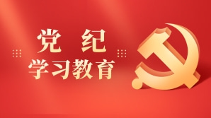 党纪学习教育