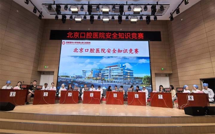 北京口腔医院开展安全知识主题竞赛