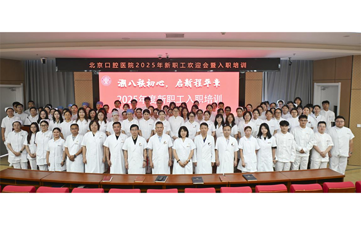 入职培训 | 98名新职工加入北京口腔医院大家庭