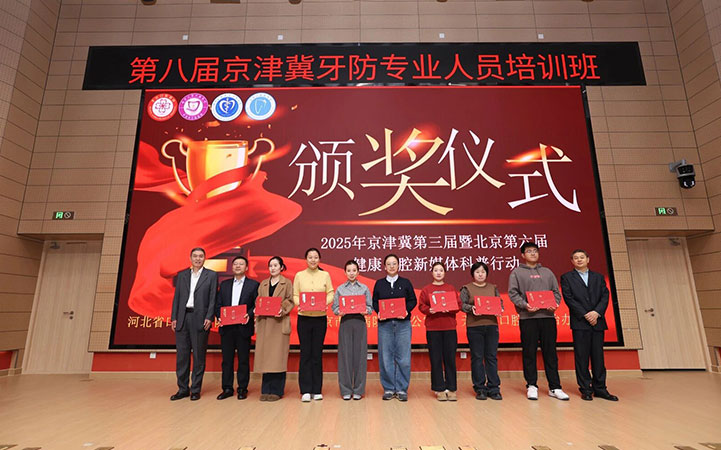 京津冀联动！北京口腔医院举办第八届京津冀牙防专业人员培训班