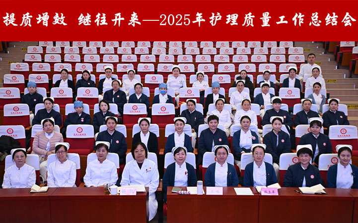 北京口腔医院召开2025年护理质量工作总结会